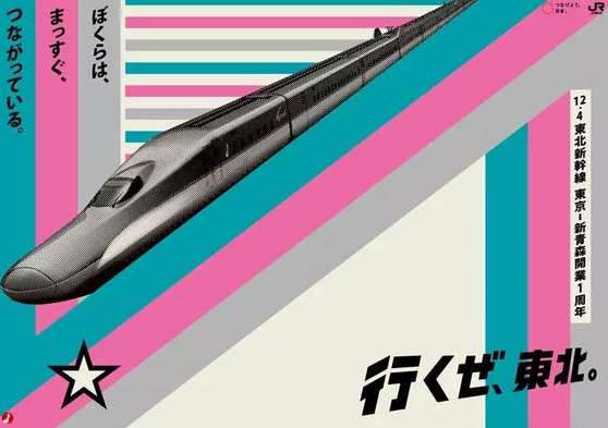 2011年電車主題的“去東北吧”主題海報