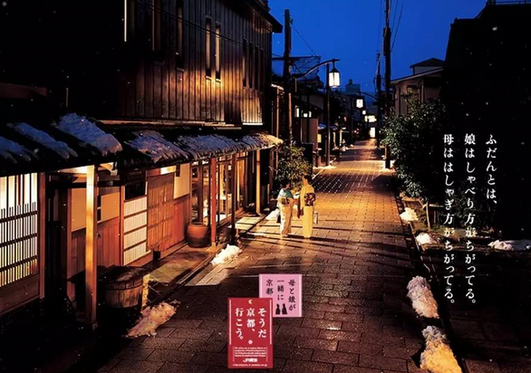 “是啊，去京都吧。”這句廣告語是個有延續(xù)性的符號