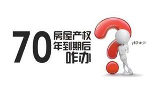 70年產(chǎn)權(quán)到期咋辦？國(guó)土部長(zhǎng)：請(qǐng)放心