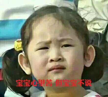寶寶心里苦，但寶寶不說