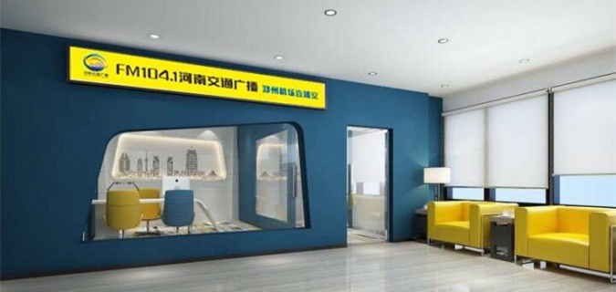 河南省首個(gè)機(jī)場(chǎng)直播室：河南交通廣播鄭州機(jī)場(chǎng)直播室今日開(kāi)播