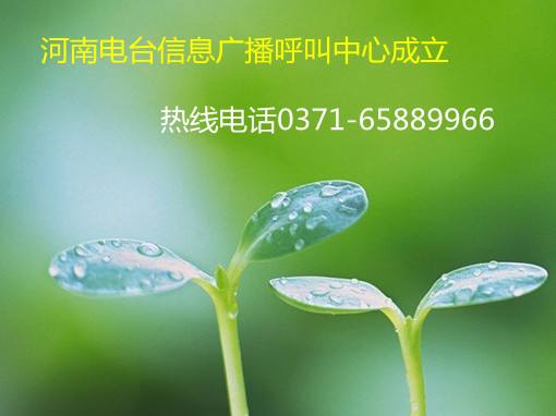 信息廣播呼叫中心成立，熱線0371-65889966