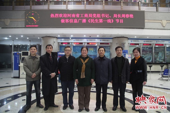 河南省工商局黨組書記周春艷與河南人民廣播電臺總編輯張大寶、副臺長李海軍及信息廣播總監(jiān)李金鋒等合影