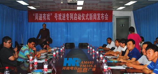 “周迪有戲”戲迷專(zhuān)列啟動(dòng)儀式新聞發(fā)布會(huì)