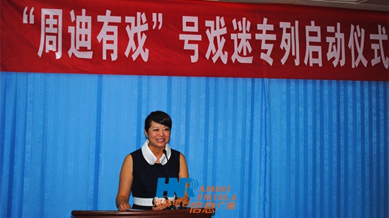 “周迪有戲”戲迷專(zhuān)列啟動(dòng)儀式新聞發(fā)布會(huì)