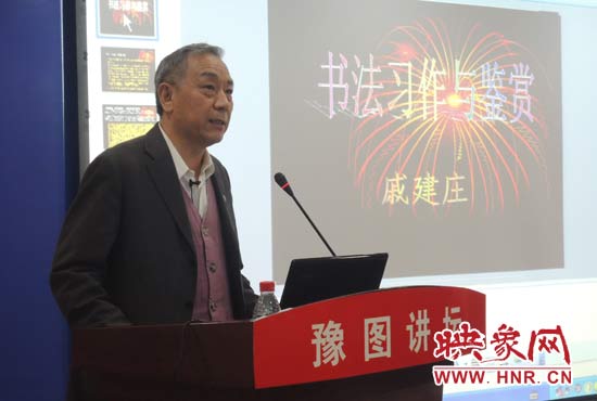 3月16日上午，戚建莊在河南省圖書館作《書法習(xí)作與鑒賞》的講座。