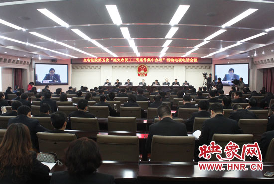 11月11日，河南省高級人民法院召開全省法院第五次“拖欠農(nóng)民工工資案件集中辦理”活動電視電話會議