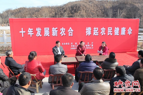 河南電臺(tái)新聞廣播《政府在線》與省衛(wèi)生廳聯(lián)合走進(jìn)平頂山魯山縣趙村鄉(xiāng)，與農(nóng)民朋友共話十年新農(nóng)合