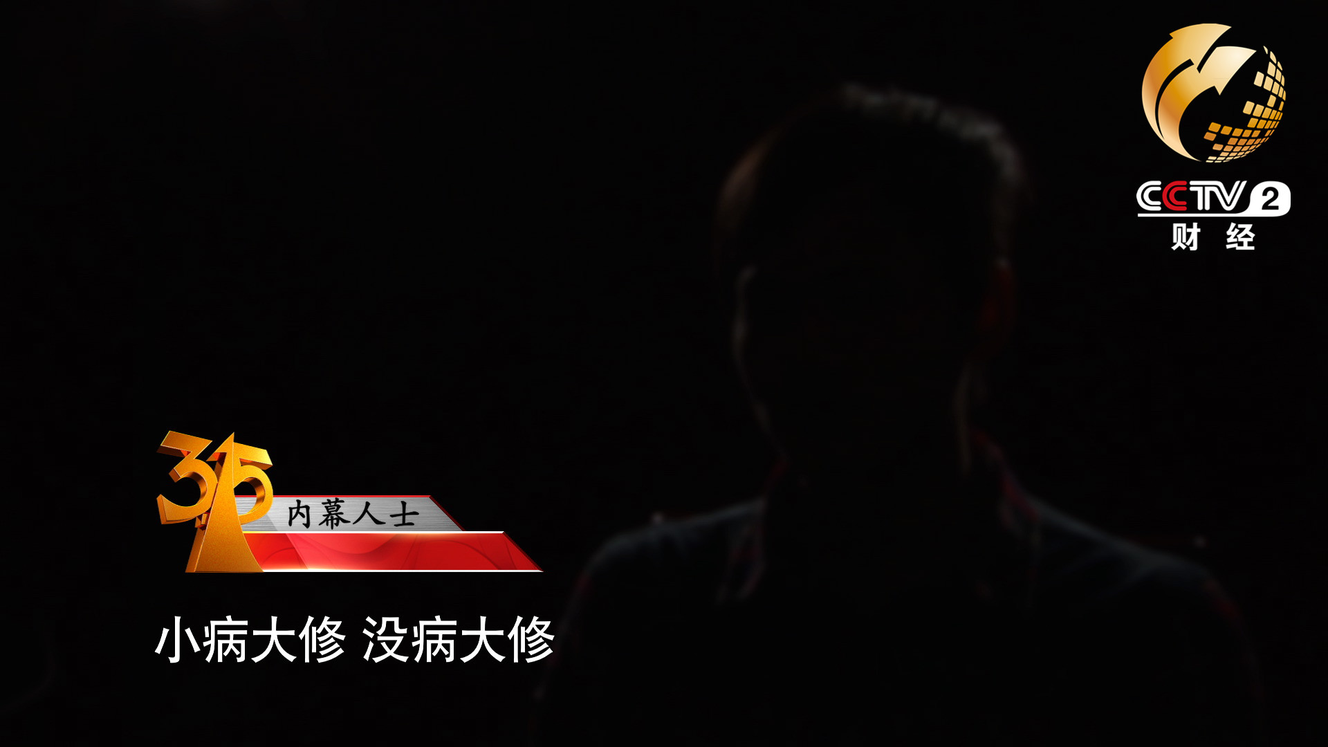 小病大修，沒(méi)病大修