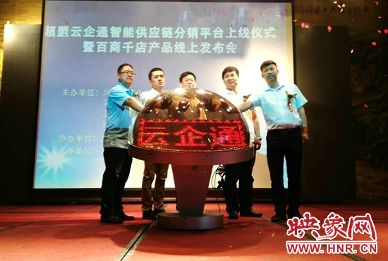 超盟云企通智能供應(yīng)鏈分銷(xiāo)平臺(tái)上線儀式。