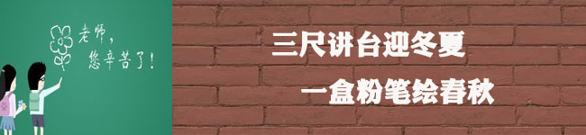 “三十而立”，重申教師節(jié)的意義