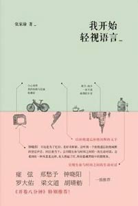 《我開(kāi)始輕視語(yǔ)言》