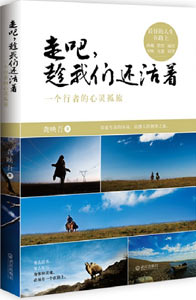 《走吧，趁我們還活著》