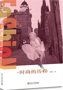 《時(shí)尚的歷程》