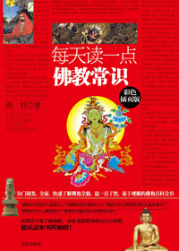 每天讀一點(diǎn)佛教常識：最通俗的佛學(xué)入門書