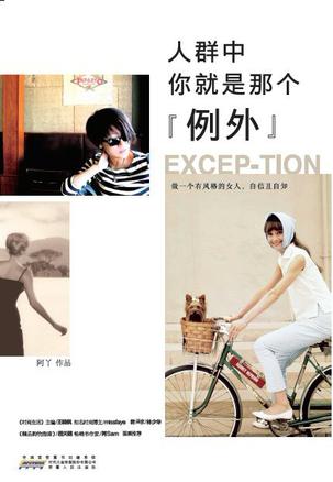 人群中，你就是那個(gè)"例外"：自己的穿衣格調(diào)