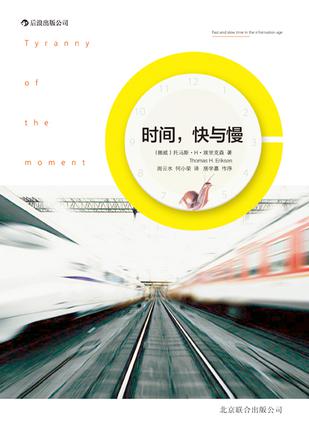 時間，快與慢：誰綁架了你的時間