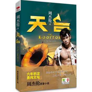 天臺(tái)：周杰倫原著小說勇闖文壇