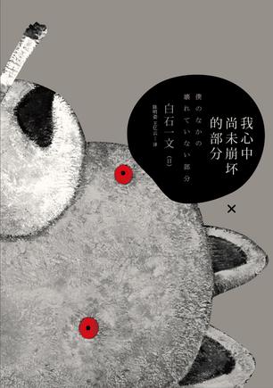 我心中尚未崩壞的部分：探討愛與欲、生與死