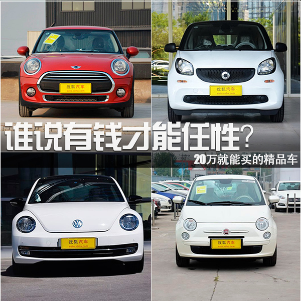 誰說有錢才能任性？20萬就能買的精品車