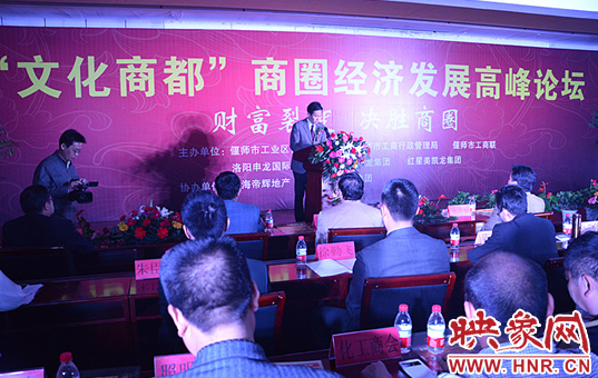 首屆中國洛陽“文化商都商圈經(jīng)濟”高峰論壇在偃師舉行