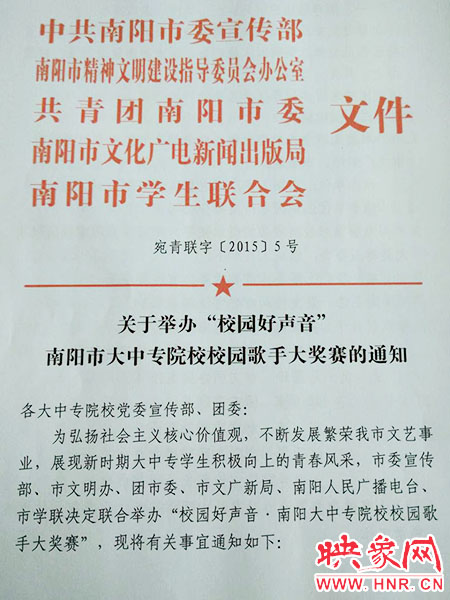 關(guān)于舉辦南陽(yáng)市大中專院校校園歌手大獎(jiǎng)賽的通知