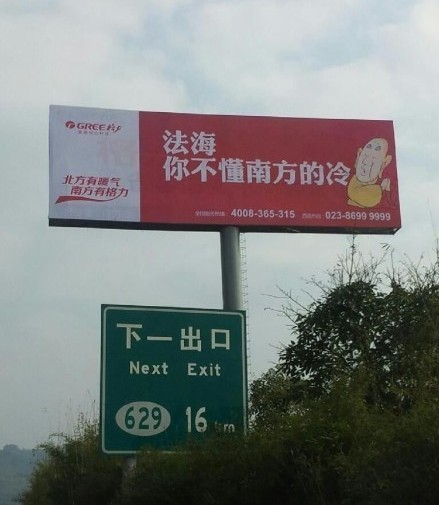 格力空調(diào)戲謔法海的廣告。