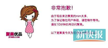 　聚美優(yōu)品"301大促"當(dāng)日上午便出現(xiàn)網(wǎng)站"癱瘓"情況。