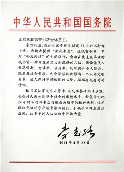 李克強致信三聯(lián)書店。