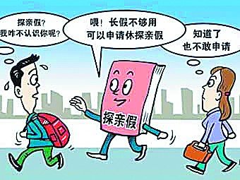 探親假出臺(tái)32年遇冷：有假不敢請(qǐng) 父母陷空巢