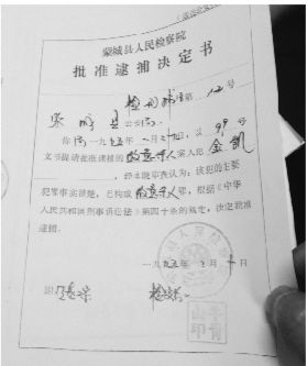 1995年，蒙城縣檢察院發(fā)出的批準(zhǔn)逮捕決定書(shū)（復(fù)印件）