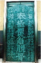 　就立在淇縣摘心臺公園，碑上面還刻了四字“再不來了”。