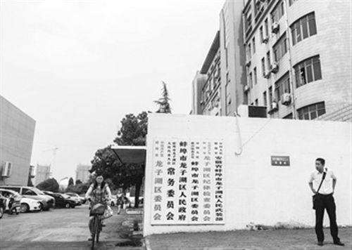 圖為于英生原工作單位。在身陷“殺妻”案前，于英生曾掛職蚌埠市東市區(qū)（現(xiàn)龍子湖區(qū)）的區(qū)長助理。 圖/CFP