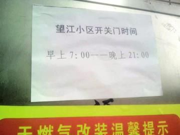 去世老人家住小區(qū)內(nèi)還貼有“21：00后關(guān)門”的規(guī)定。