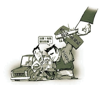 沒事！有我替你擋著！ 扣分 代人扣分 網(wǎng)絡圖片