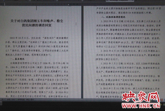 關于對白鴿集團剛玉車間噪聲、粉塵擾民問題的調(diào)查回復