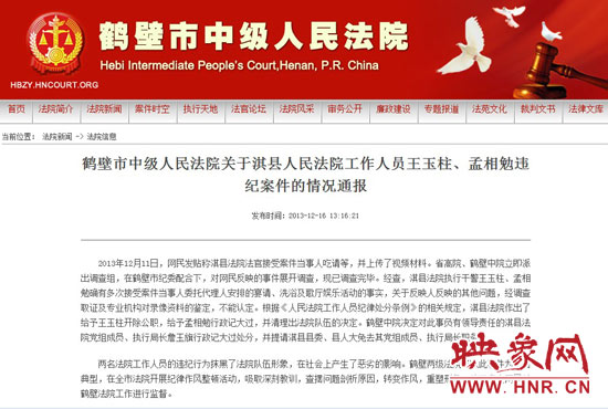 鶴壁中院對(duì)此違紀(jì)案件的情況通報(bào)。