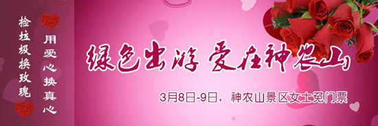 撿垃圾換玫瑰 女人節(jié) 愛在神農(nóng)山！