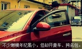 不少嫩模年紀雖小，但開好車、挎名包