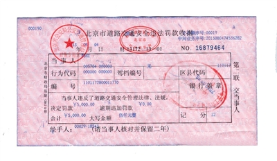 韓紅通過微博發(fā)布的交通安全違法罰款收據(jù)。