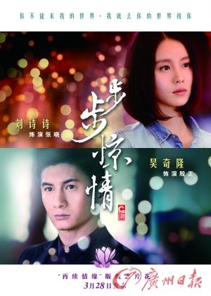 　　《步步驚情》海報(bào)，吳奇隆劉詩(shī)詩(shī)再續(xù)情緣。