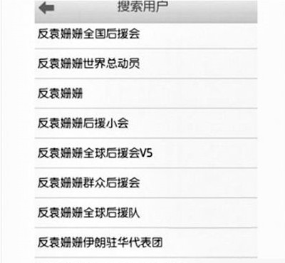 反袁姍姍全國(guó)后援會(huì)。