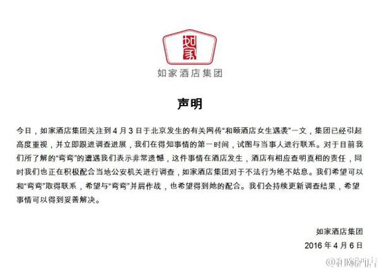 如家酒店集團聲明。