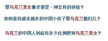 烏克蘭號稱是“美女成災(zāi)”，世界知名旅游雜志《游客文摘》曾評選全球十大“美女之都”，烏克蘭首都基輔高居榜首。