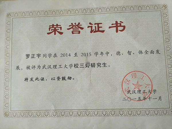 羅正宇讀研究生時(shí)獲得的榮譽(yù)證書。