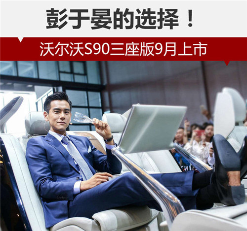 彭于晏的選擇！沃爾沃S90三座版9月上市