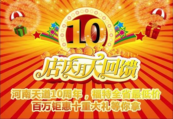 河南天道10周年 百萬(wàn)鉅惠十重大禮等你拿