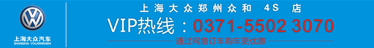 上海大眾鄭州眾合4S店VIP專線