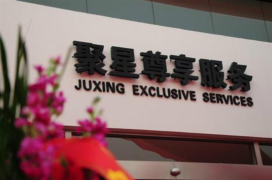 河南聚星汽車(chē)銷(xiāo)售有限公司