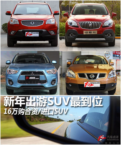 新年出游SUV最到位 16萬購(gòu)合資/進(jìn)口SUV